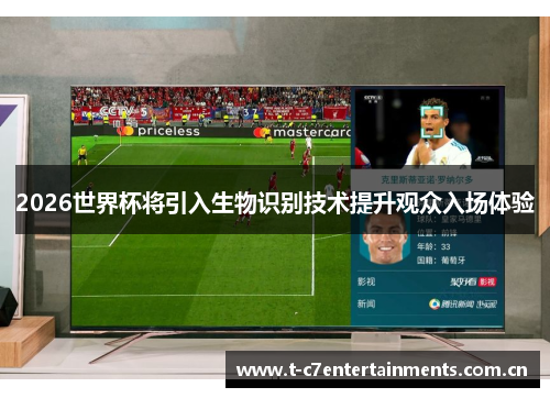 2026世界杯将引入生物识别技术提升观众入场体验