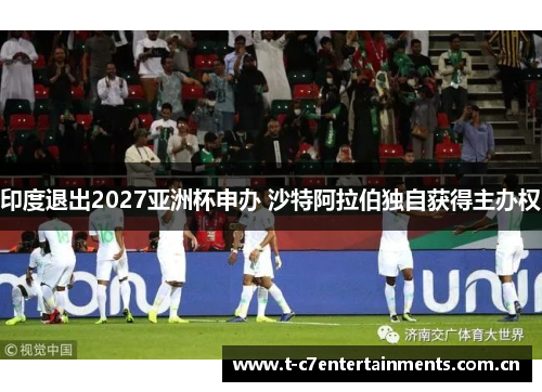 印度退出2027亚洲杯申办 沙特阿拉伯独自获得主办权