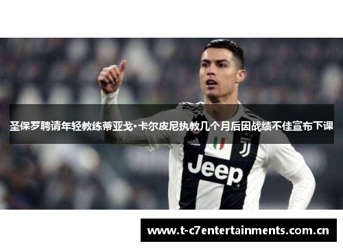 圣保罗聘请年轻教练蒂亚戈·卡尔皮尼执教几个月后因战绩不佳宣布下课