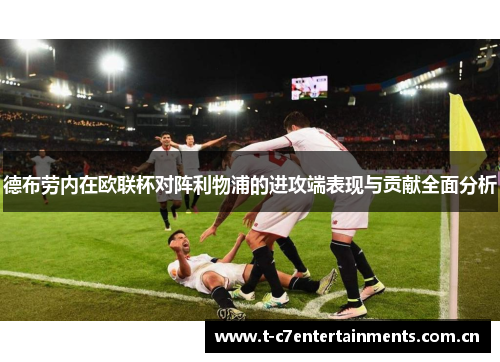 德布劳内在欧联杯对阵利物浦的进攻端表现与贡献全面分析