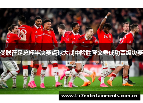 曼联在足总杯半决赛点球大战中险胜考文垂成功晋级决赛
