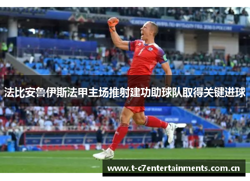 法比安鲁伊斯法甲主场推射建功助球队取得关键进球