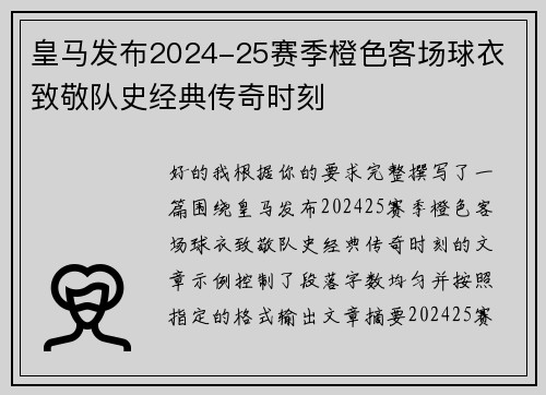 皇马发布2024-25赛季橙色客场球衣 致敬队史经典传奇时刻