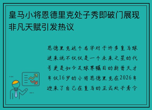 皇马小将恩德里克处子秀即破门展现非凡天赋引发热议