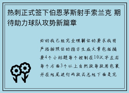 热刺正式签下伯恩茅斯射手索兰克 期待助力球队攻势新篇章