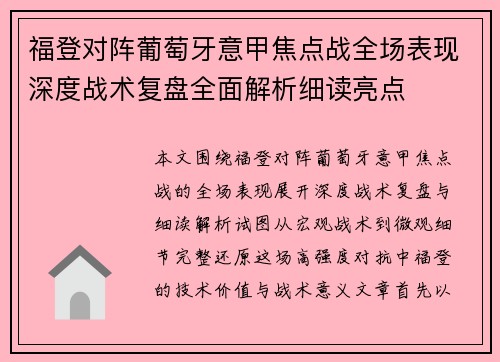 福登对阵葡萄牙意甲焦点战全场表现深度战术复盘全面解析细读亮点