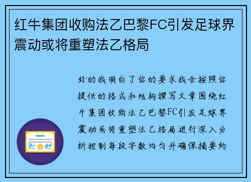 红牛集团收购法乙巴黎FC引发足球界震动或将重塑法乙格局