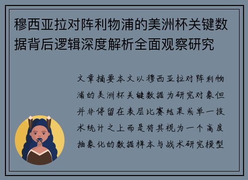 穆西亚拉对阵利物浦的美洲杯关键数据背后逻辑深度解析全面观察研究