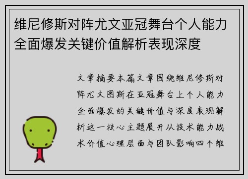 维尼修斯对阵尤文亚冠舞台个人能力全面爆发关键价值解析表现深度