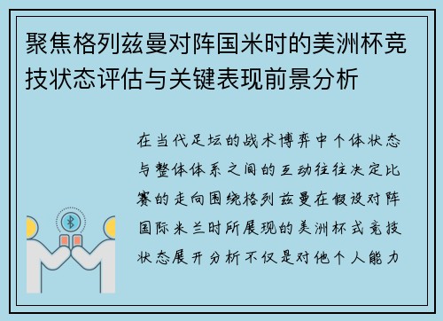 聚焦格列兹曼对阵国米时的美洲杯竞技状态评估与关键表现前景分析