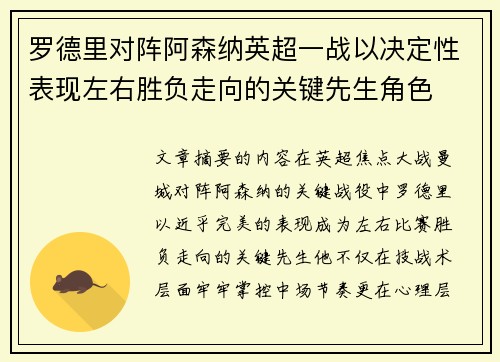 罗德里对阵阿森纳英超一战以决定性表现左右胜负走向的关键先生角色