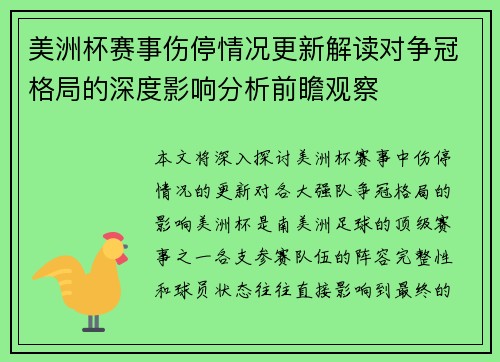 美洲杯赛事伤停情况更新解读对争冠格局的深度影响分析前瞻观察