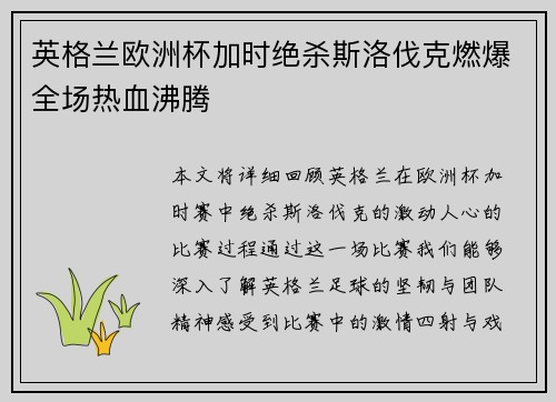 英格兰欧洲杯加时绝杀斯洛伐克燃爆全场热血沸腾