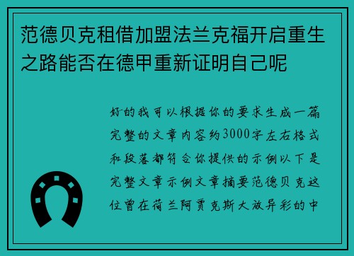 范德贝克租借加盟法兰克福开启重生之路能否在德甲重新证明自己呢