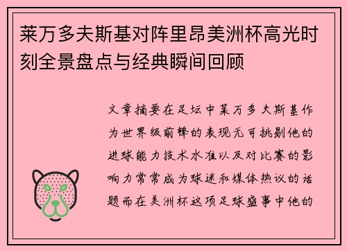 莱万多夫斯基对阵里昂美洲杯高光时刻全景盘点与经典瞬间回顾