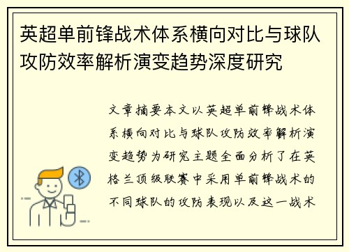 英超单前锋战术体系横向对比与球队攻防效率解析演变趋势深度研究