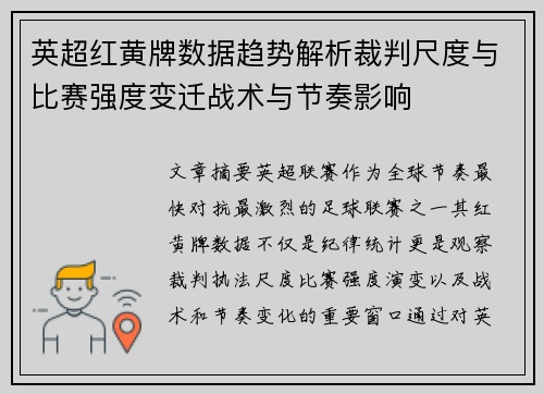 英超红黄牌数据趋势解析裁判尺度与比赛强度变迁战术与节奏影响