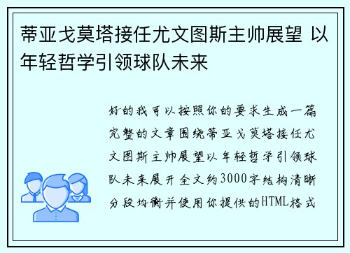 蒂亚戈莫塔接任尤文图斯主帅展望 以年轻哲学引领球队未来