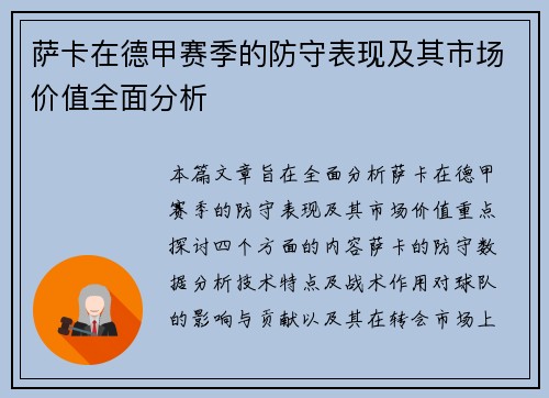 萨卡在德甲赛季的防守表现及其市场价值全面分析