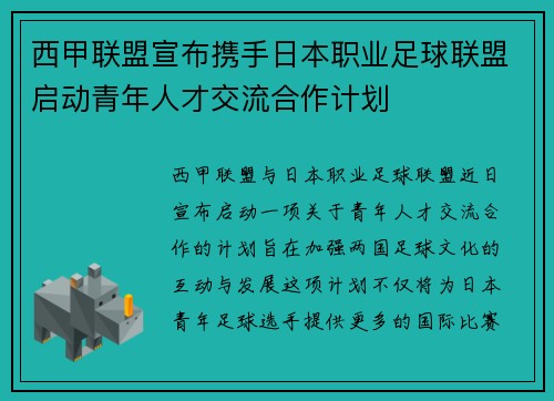 西甲联盟宣布携手日本职业足球联盟启动青年人才交流合作计划
