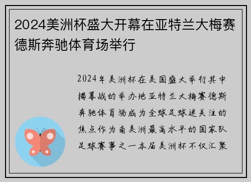 2024美洲杯盛大开幕在亚特兰大梅赛德斯奔驰体育场举行