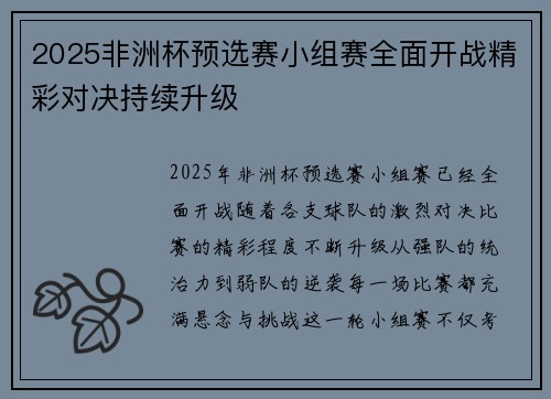 2025非洲杯预选赛小组赛全面开战精彩对决持续升级