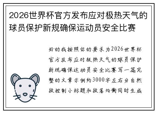 2026世界杯官方发布应对极热天气的球员保护新规确保运动员安全比赛