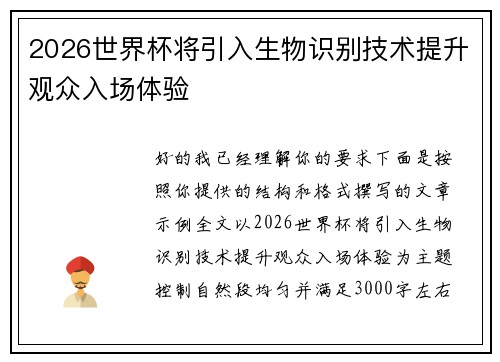 2026世界杯将引入生物识别技术提升观众入场体验