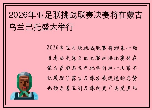2026年亚足联挑战联赛决赛将在蒙古乌兰巴托盛大举行