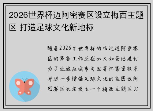2026世界杯迈阿密赛区设立梅西主题区 打造足球文化新地标