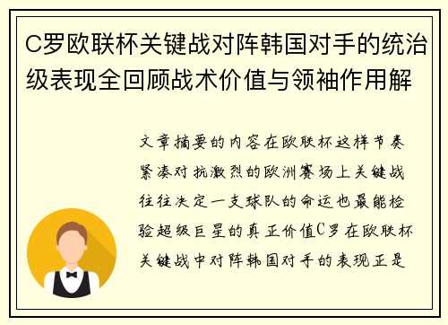 C罗欧联杯关键战对阵韩国对手的统治级表现全回顾战术价值与领袖作用解析