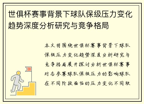 世俱杯赛事背景下球队保级压力变化趋势深度分析研究与竞争格局
