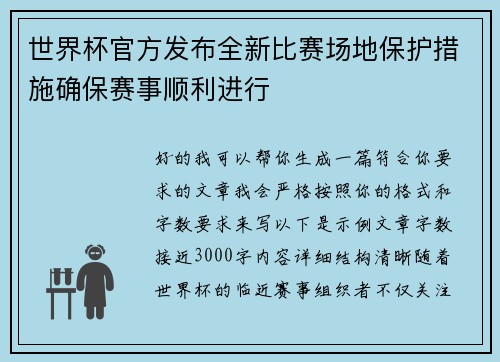 世界杯官方发布全新比赛场地保护措施确保赛事顺利进行