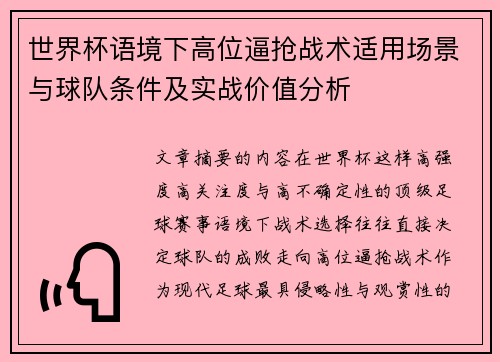 世界杯语境下高位逼抢战术适用场景与球队条件及实战价值分析
