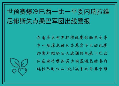 世预赛爆冷巴西一比一平委内瑞拉维尼修斯失点桑巴军团出线警报
