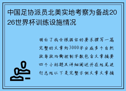 中国足协派员北美实地考察为备战2026世界杯训练设施情况