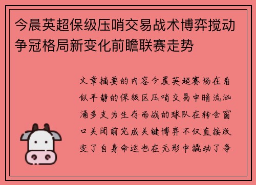 今晨英超保级压哨交易战术博弈搅动争冠格局新变化前瞻联赛走势