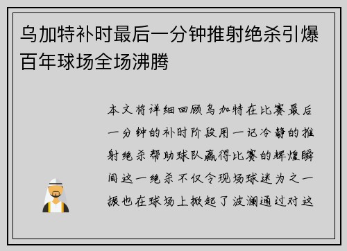 乌加特补时最后一分钟推射绝杀引爆百年球场全场沸腾