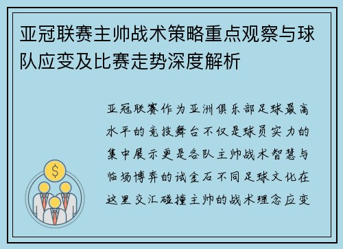 亚冠联赛主帅战术策略重点观察与球队应变及比赛走势深度解析