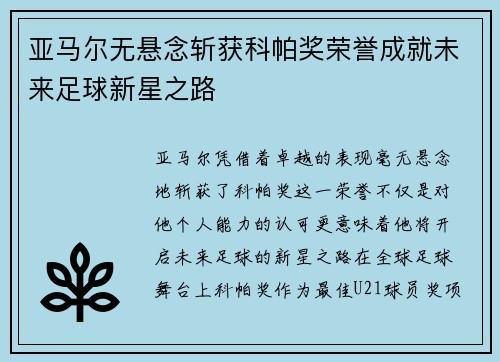 亚马尔无悬念斩获科帕奖荣誉成就未来足球新星之路