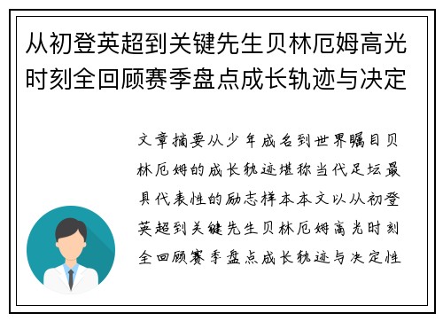 从初登英超到关键先生贝林厄姆高光时刻全回顾赛季盘点成长轨迹与决定性瞬间集锦
