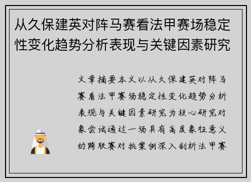 从久保建英对阵马赛看法甲赛场稳定性变化趋势分析表现与关键因素研究