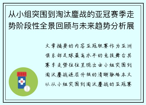 从小组突围到淘汰鏖战的亚冠赛季走势阶段性全景回顾与未来趋势分析展望