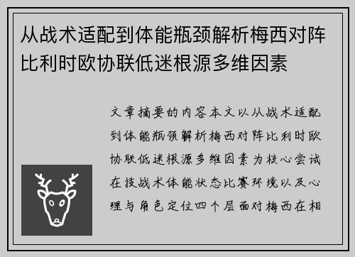 从战术适配到体能瓶颈解析梅西对阵比利时欧协联低迷根源多维因素