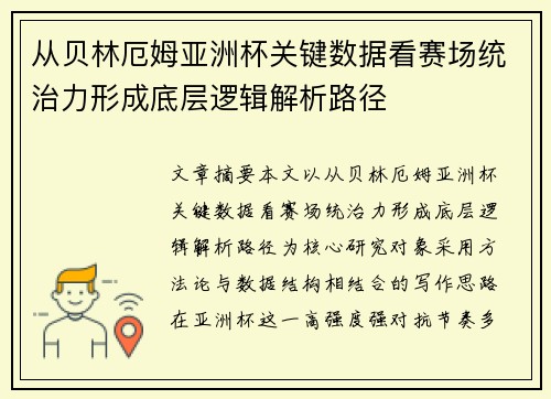 从贝林厄姆亚洲杯关键数据看赛场统治力形成底层逻辑解析路径