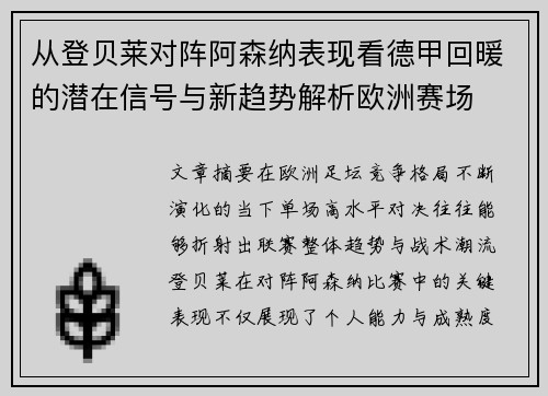 从登贝莱对阵阿森纳表现看德甲回暖的潜在信号与新趋势解析欧洲赛场