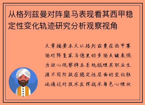 从格列兹曼对阵皇马表现看其西甲稳定性变化轨迹研究分析观察视角