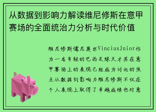 从数据到影响力解读维尼修斯在意甲赛场的全面统治力分析与时代价值