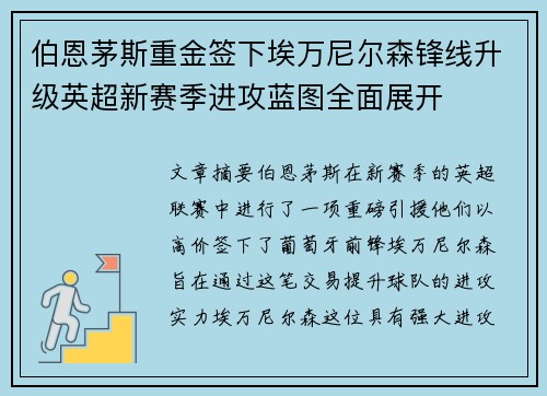 伯恩茅斯重金签下埃万尼尔森锋线升级英超新赛季进攻蓝图全面展开