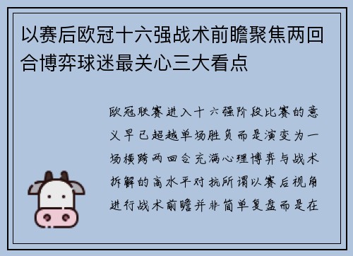 以赛后欧冠十六强战术前瞻聚焦两回合博弈球迷最关心三大看点